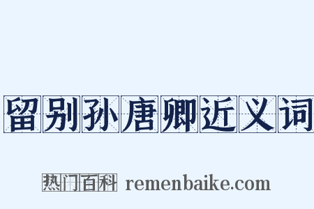留别孙唐卿近义词是什么意思的图片